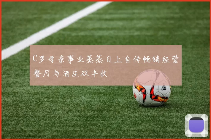 C罗母亲事业蒸蒸日上自传畅销经营餐厅与酒庄双丰收