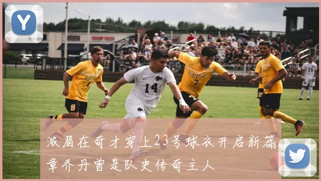 浓眉在奇才穿上23号球衣开启新篇章乔丹曾是队史传奇主人