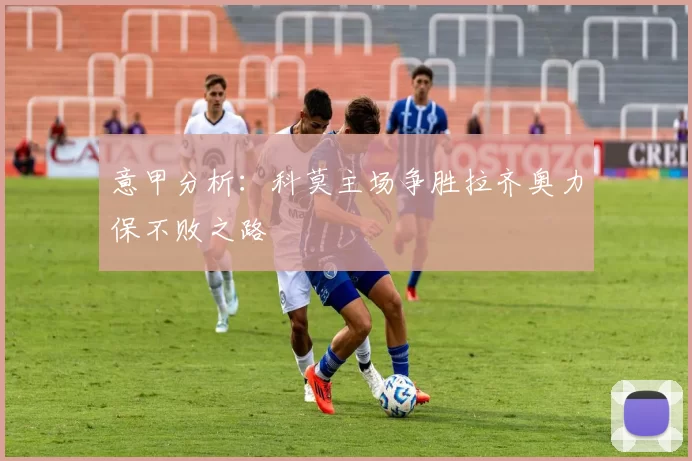 意甲分析：科莫主场争胜拉齐奥力保不败之路