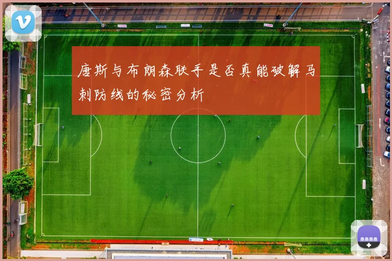 唐斯与布朗森联手是否真能破解马刺防线的秘密分析