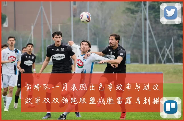 黄蜂队一月表现出色净效率与进攻效率双双领跑联盟战胜雷霆马刺掘金