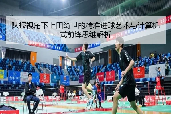 队报视角下上田绮世的精准进球艺术与计算机式前锋思维解析
